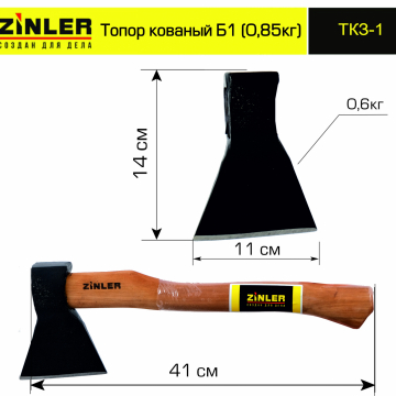 Топор ZINLER кованый 0,6 кг в сборе, Б1 (общий вес 0,85 кг) - stroymarket66.ru - Ростов-на-Дону