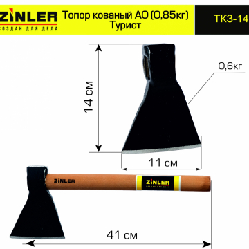 Топор ZINLER кованый "Турист" 0,6 кг в сборе, А0 (общий вес 0,85 кг) - stroymarket66.ru - Ростов-на-Дону