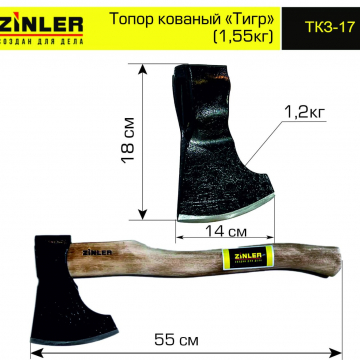 Топор ZINLER кованый "Тигр" 1,2 кг в сборе (общий вес 1,55 кг) - stroymarket66.ru - Ростов-на-Дону