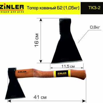 Топор ZINLER кованый 0,8 кг в сборе, Б2 (общий вес 1,05 кг) - stroymarket66.ru - Ростов-на-Дону