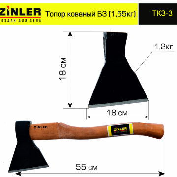 Топор ZINLER кованый 1,2 кг в сборе, Б3 (общий вес 1,55 кг) - stroymarket66.ru - Ростов-на-Дону