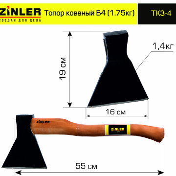 Топор ZINLER кованый 1,4 кг в сборе, Б4 (общий вес 1,75 кг) - stroymarket66.ru - Ростов-на-Дону
