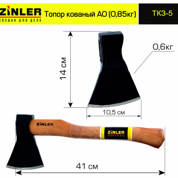 Топор ZINLER кованый 0,6 кг в сборе, А0 (общий вес 0,85 кг) - stroymarket66.ru - Ростов-на-Дону