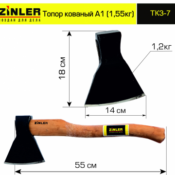 Топор ZINLER кованый 1,2 кг в сборе, А1 (общий вес 1,55 кг) - stroymarket66.ru - Ростов-на-Дону
