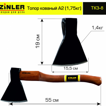 Топор ZINLER кованый 1,4 кг в сборе, А2 (общий вес 1,75 кг) - stroymarket66.ru - Ростов-на-Дону