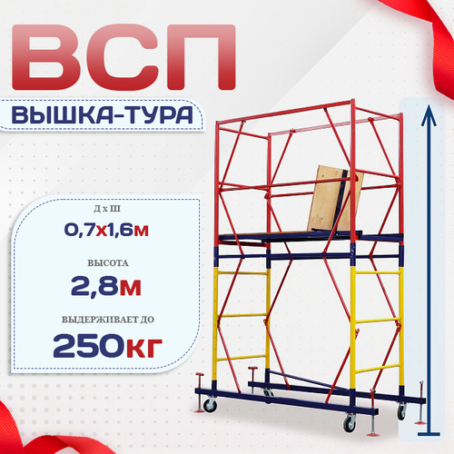 Вышка-тура  ВСП 0.7х1.6, Н-2.8м - stroymarket66.ru - Ростов-на-Дону