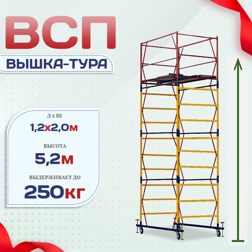 Вышка-тура  ВСП 1.2х2.0, Н-5.2м - stroymarket66.ru - Ростов-на-Дону