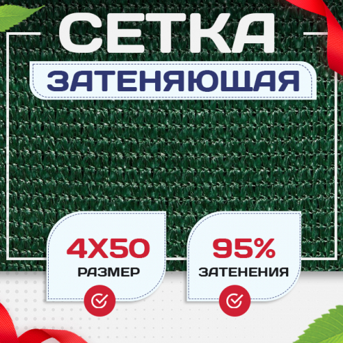 Сетка затеняющая зеленая 95% 4х50 м - stroymarket66.ru - Ростов-на-Дону