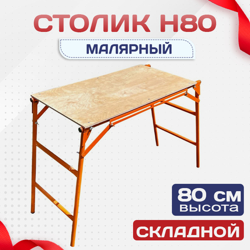 Столик малярный  H80 - stroymarket66.ru - Ростов-на-Дону