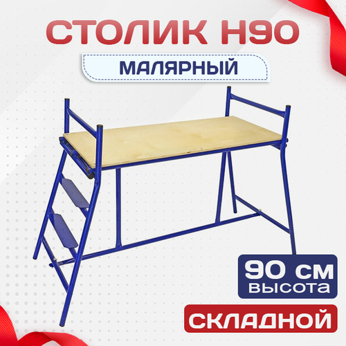 Столик малярный  H90 - stroymarket66.ru - Ростов-на-Дону