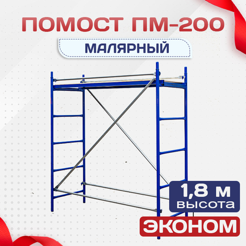 Помост малярный ПМ-200 эконом - stroymarket66.ru - Ростов-на-Дону