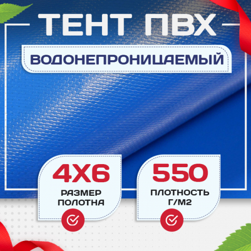 Тент ПВХ 550 г/м2, 4х6 м с люверсами ч/з 0,5 м, синий - stroymarket66.ru - Ростов-на-Дону