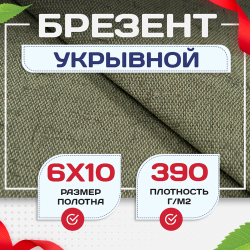 Брезент укрывной 390 г/м2, 6х10 м - stroymarket66.ru - Ростов-на-Дону
