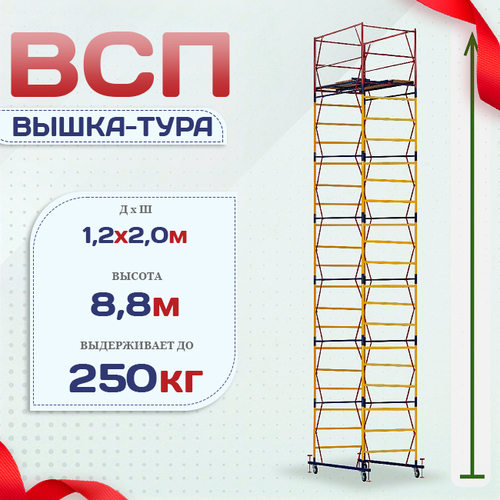 Вышка-тура  ВСП 1.2х2.0, Н-8.8м - stroymarket66.ru - Ростов-на-Дону