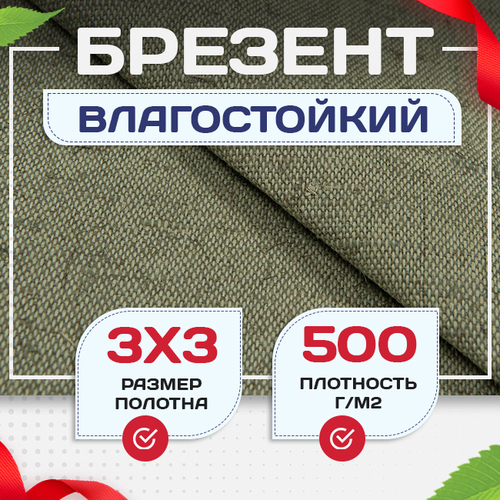Брезент влагостойкий 500 г/м2, 3х3 м - stroymarket66.ru - Ростов-на-Дону