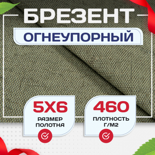 Брезент огнеупорный 460 г/м2, 5х6, м - stroymarket66.ru - Ростов-на-Дону