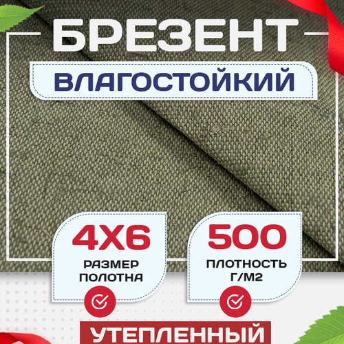 Брезент влагостойкий утепленный 500 г/м2, 4х6 м - stroymarket66.ru - Ростов-на-Дону