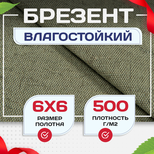 Брезент влагостойкий 500 г/м2, 6х6 м - stroymarket66.ru - Ростов-на-Дону