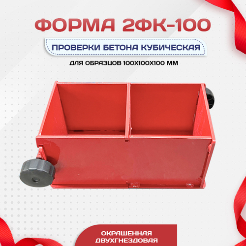 Форма кубическая для проверки бетона 2ФК 100, окрашенная двухгнездовая - stroymarket66.ru - Ростов-на-Дону