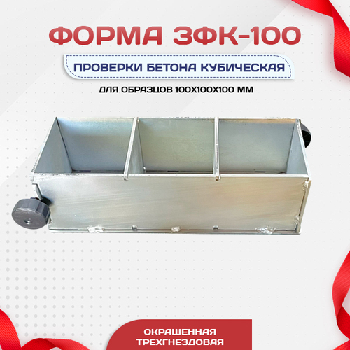 Форма кубическая для проверки бетона TeaM 3ФК 100, оцинкованная трехгнездовая - stroymarket66.ru - Ростов-на-Дону