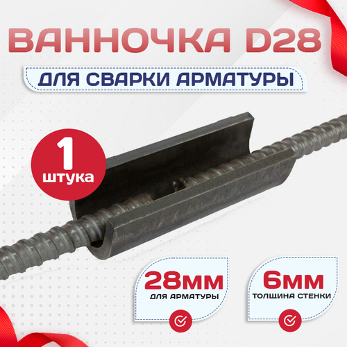 Ванночка для сварки арматуры D28 скоба-накладка - stroymarket66.ru - Ростов-на-Дону