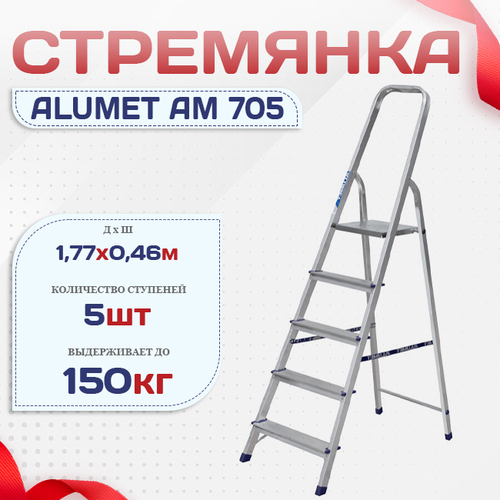 Стремянка Alumet AM 705 - stroymarket66.ru - Ростов-на-Дону