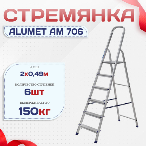 Стремянка Alumet AM 706 - stroymarket66.ru - Ростов-на-Дону