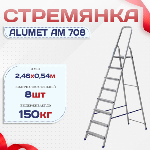 Стремянка Alumet AM 708 - stroymarket66.ru - Ростов-на-Дону