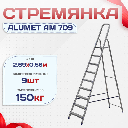 Стремянка Alumet AM 709 - stroymarket66.ru - Ростов-на-Дону