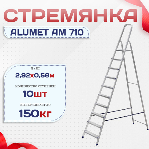 Стремянка Alumet AM 710 - stroymarket66.ru - Ростов-на-Дону