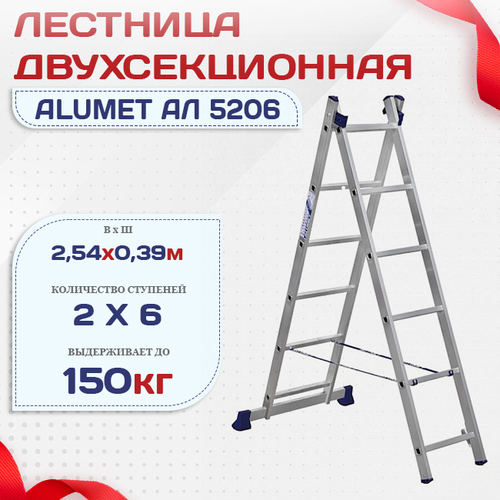 Лестница двухсекционная Alumet Ал 5206 - stroymarket66.ru - Ростов-на-Дону