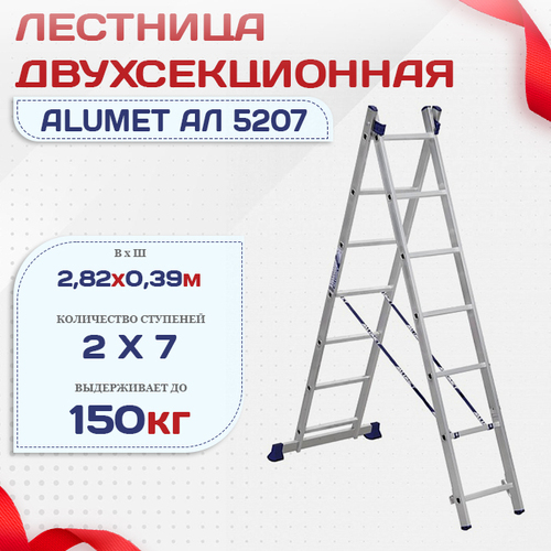 Лестница двухсекционная Alumet Ал 5207 - stroymarket66.ru - Ростов-на-Дону