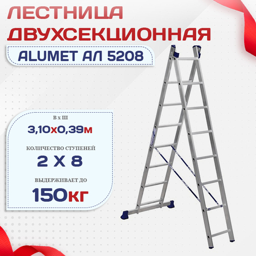 Лестница двухсекционная Alumet Ал 5208 - stroymarket66.ru - Ростов-на-Дону