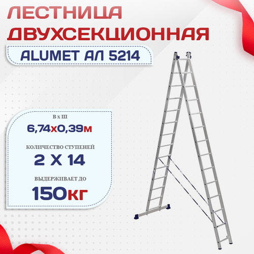 Лестница двухсекционная Alumet Ал 5214 - stroymarket66.ru - Ростов-на-Дону