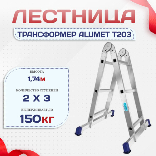 Лестница трансформер Alumet T203 - stroymarket66.ru - Ростов-на-Дону