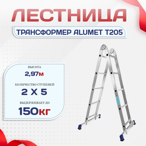 Лестница трансформер Alumet T205 - stroymarket66.ru - Ростов-на-Дону