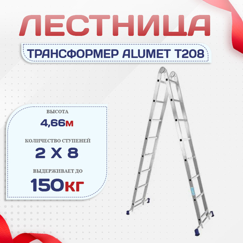 Лестница трансформер Alumet T208 - stroymarket66.ru - Ростов-на-Дону