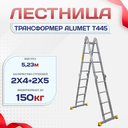 Лестница трансформер Alumet T445 - stroymarket66.ru - Ростов-на-Дону