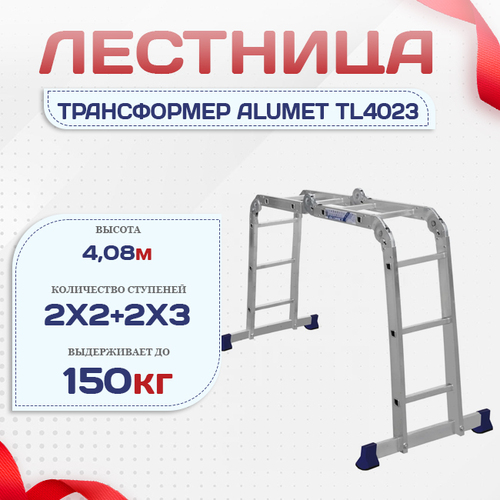 Лестница трансформер Alumet TL4023 - stroymarket66.ru - Ростов-на-Дону