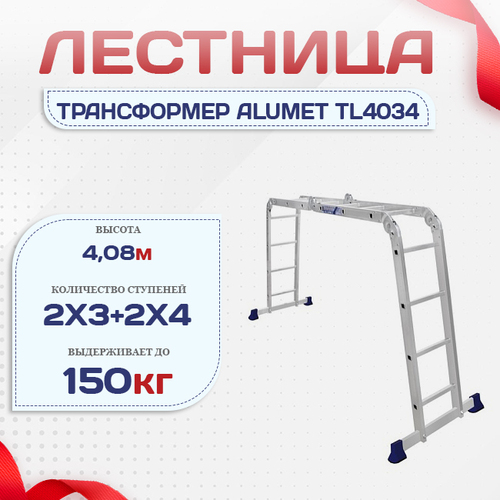 Лестница трансформер Alumet TL4034 - stroymarket66.ru - Ростов-на-Дону