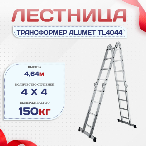 Лестница трансформер Alumet TL4044 - stroymarket66.ru - Ростов-на-Дону