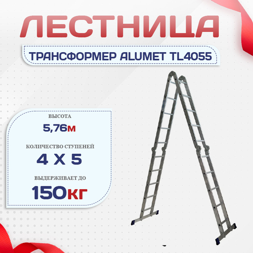 Лестница трансформер Alumet TL4055 - stroymarket66.ru - Ростов-на-Дону