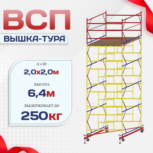 Вышка-тура  ВСП 2.0х2.0, Н-6.4м - stroymarket66.ru - Ростов-на-Дону