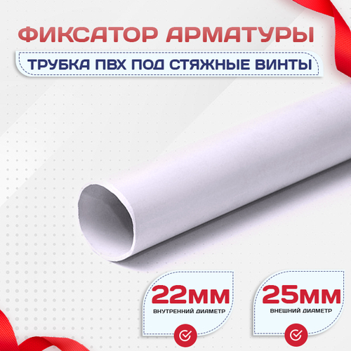 Фиксатор арматуры трубка ПВХ под стяжные винты - stroymarket66.ru - Ростов-на-Дону