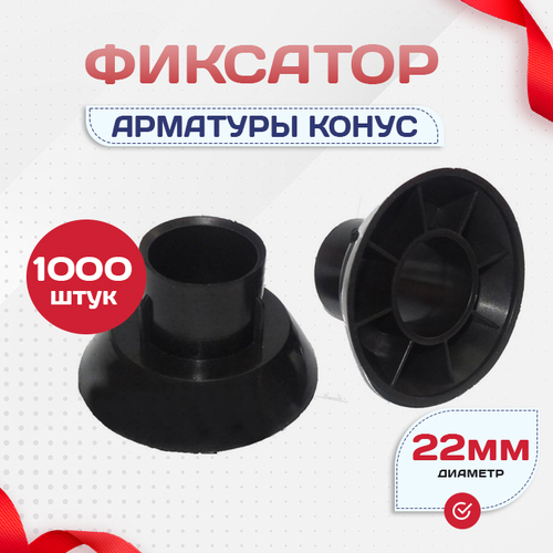 Фиксатор арматуры конус упаковка 1000 шт. - stroymarket66.ru - Ростов-на-Дону