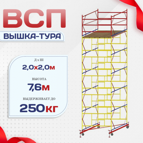 Вышка-тура  ВСП 2.0х2.0, Н-7.6м - stroymarket66.ru - Ростов-на-Дону