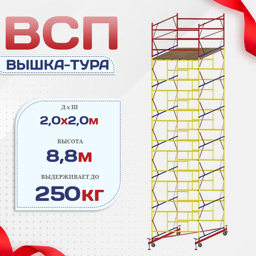 Вышка-тура  ВСП 2.0х2.0, Н-8.8м - stroymarket66.ru - Ростов-на-Дону