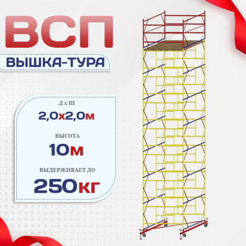 Вышка-тура  ВСП 2.0х2.0, Н-10.0м - stroymarket66.ru - Ростов-на-Дону