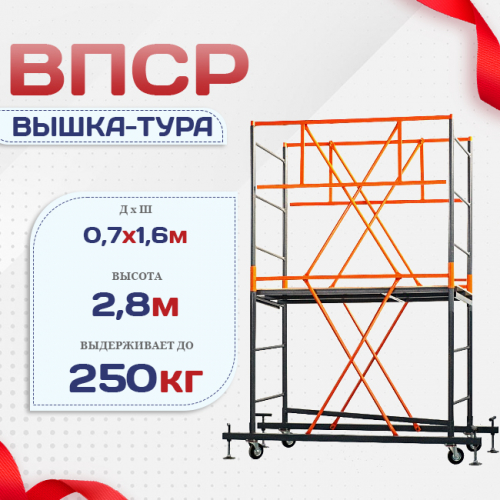Вышка-тура  ВПСР 0.7х1.6, Н-2.8м - stroymarket66.ru - Ростов-на-Дону