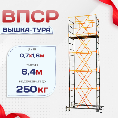 Вышка-тура  ВПСР 0.7х1.6, Н-6.4м - stroymarket66.ru - Ростов-на-Дону